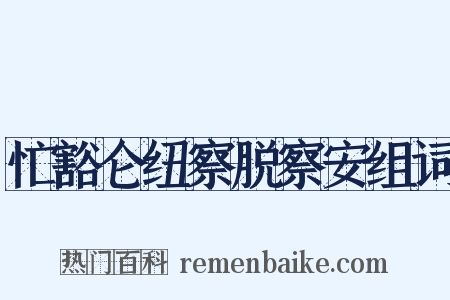 忙豁仑纽察脱察安组词是什么意思的图片